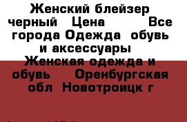 Женский блейзер черный › Цена ­ 700 - Все города Одежда, обувь и аксессуары » Женская одежда и обувь   . Оренбургская обл.,Новотроицк г.